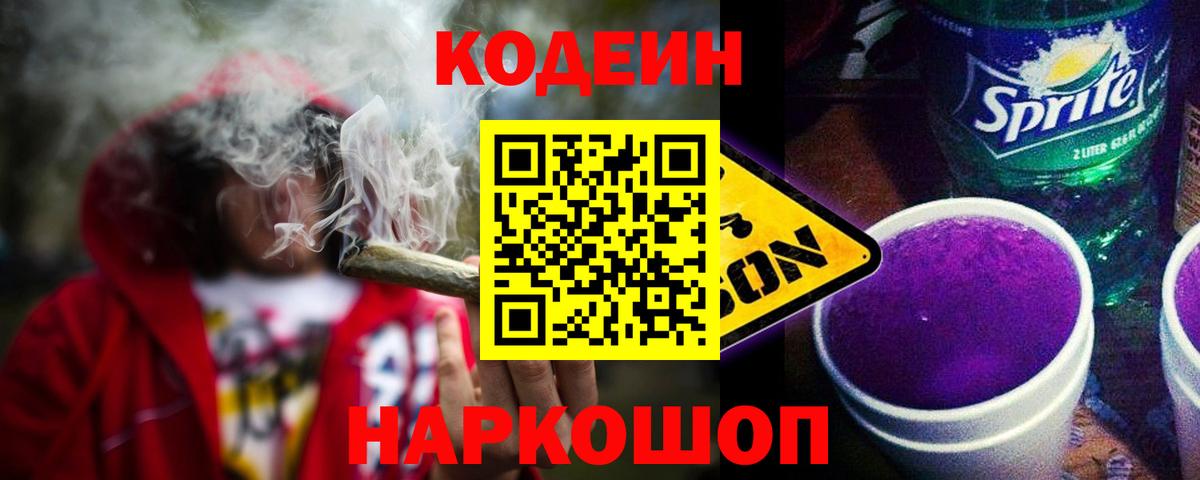 Codein Purple Drank  Codein напиток Lean (лин)  Ангарск  Вход с VPN 